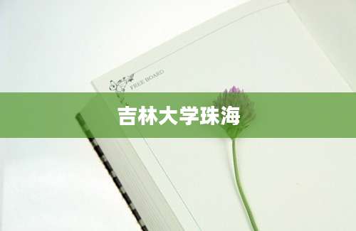 吉林大学珠海