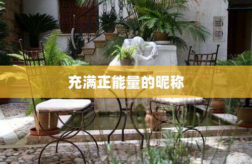 充满正能量的昵称