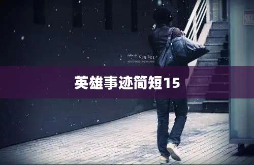 英雄事迹简短15