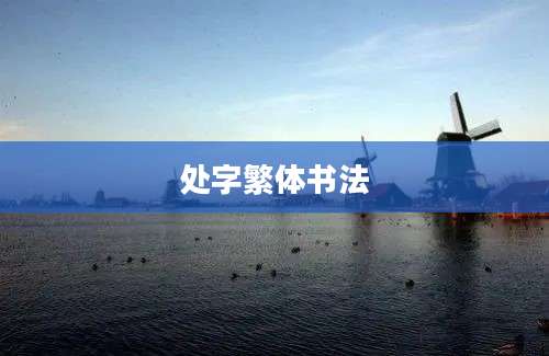 处字繁体书法