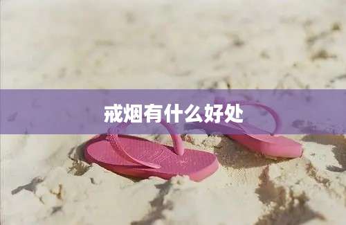 戒烟有什么好处