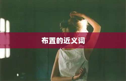 布置的近义词