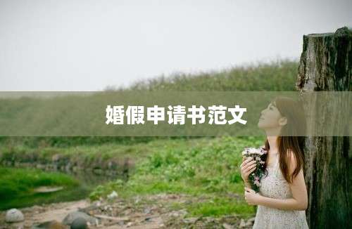 婚假申请书范文