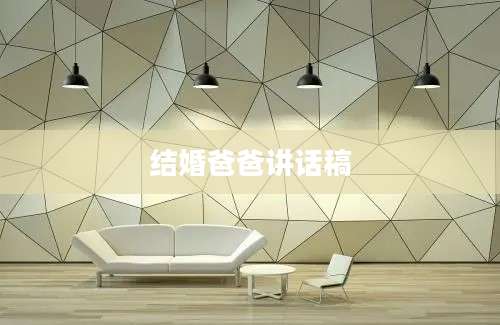 结婚爸爸讲话稿