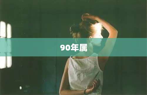 90年属