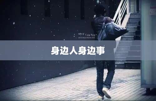 身边人身边事