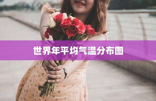 世界年平均气温分布图