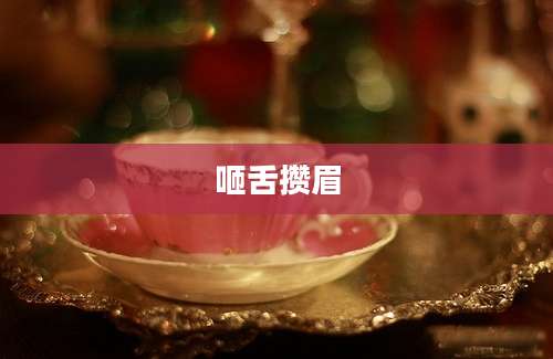 咂舌攒眉