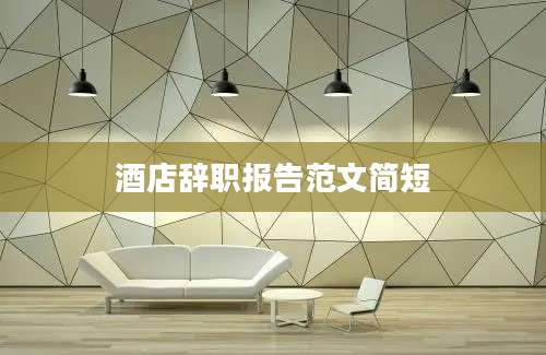 酒店辞职报告范文简短