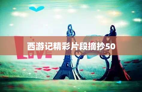 西游记精彩片段摘抄50