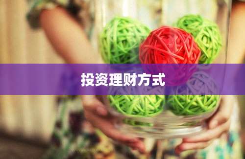 投资理财方式