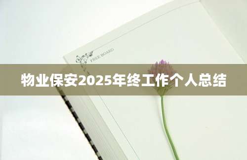 物业保安2025年终工作个人总结
