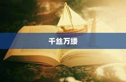 千丝万缕