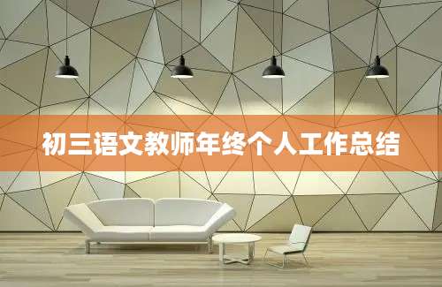 初三语文教师年终个人工作总结