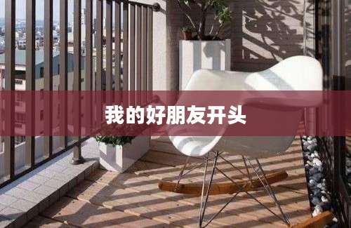 我的好朋友开头