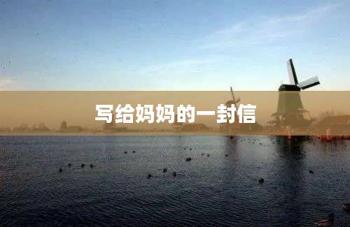 写给妈妈的一封信