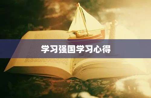 学习强国学习心得