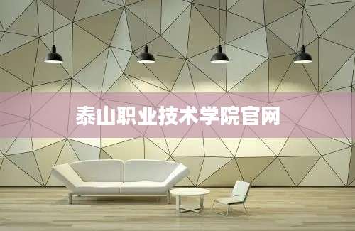 泰山职业技术学院官网