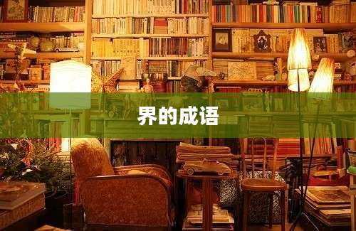 界的成语