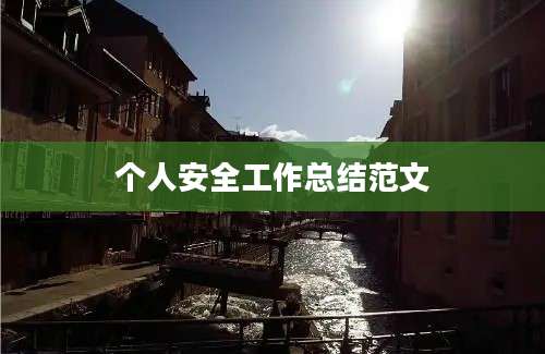 个人安全工作总结范文