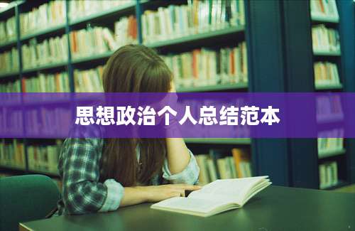思想政治个人总结范本