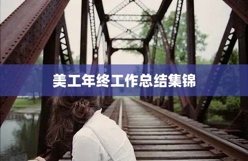 美工年终工作总结集锦