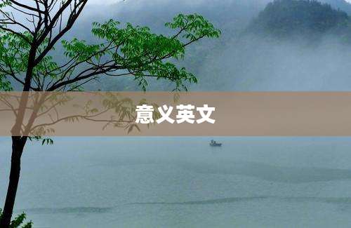 意义英文