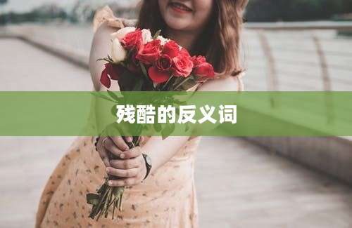 残酷的反义词