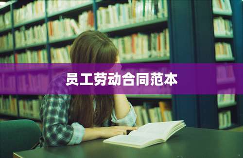 员工劳动合同范本