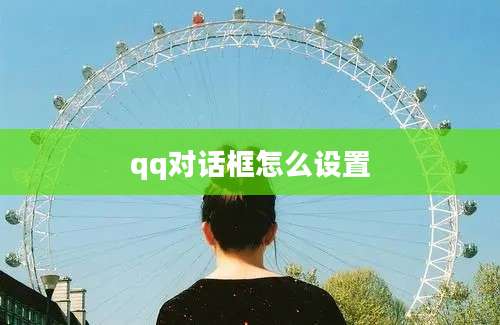 qq对话框怎么设置