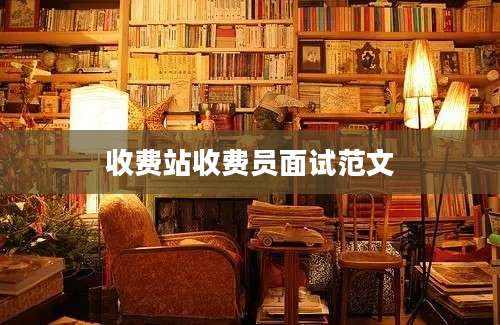 收费站收费员面试范文