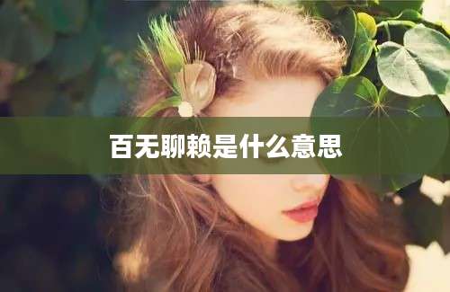 百无聊赖是什么意思