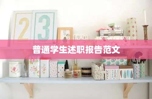 普通学生述职报告范文