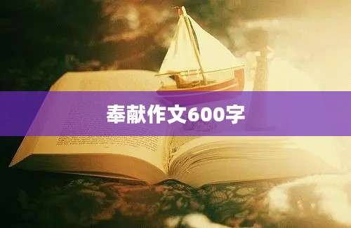 奉献作文600字