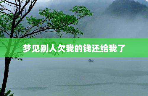 梦见别人欠我的钱还给我了