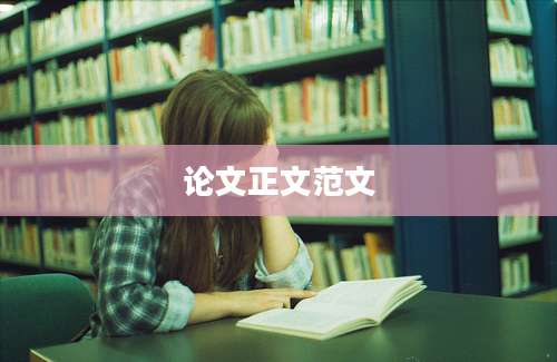 论文正文范文