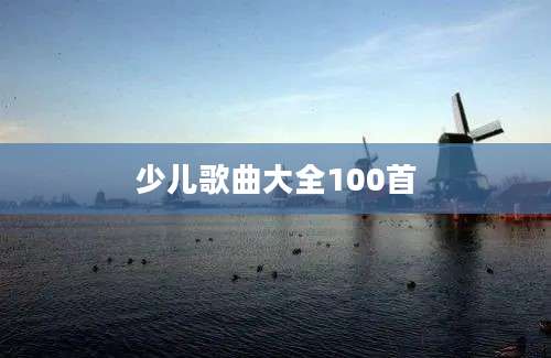 少儿歌曲大全100首