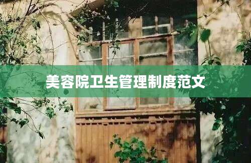 美容院卫生管理制度范文