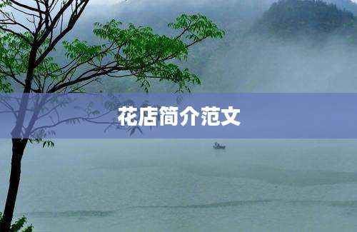 花店简介范文