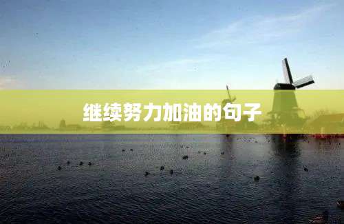 继续努力加油的句子