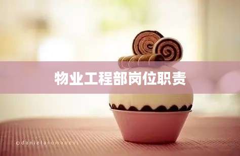 物业工程部岗位职责