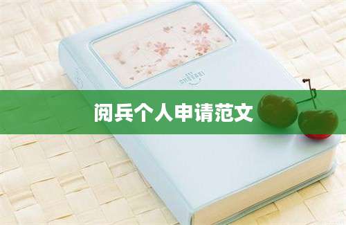 阅兵个人申请范文