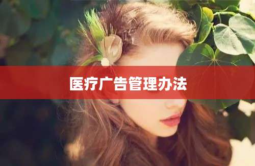 医疗广告管理办法