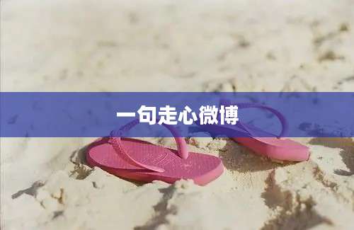 一句走心微博