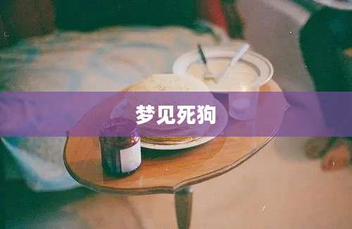 梦见死狗