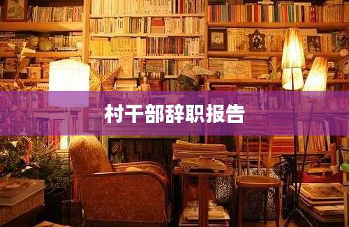 村干部辞职报告