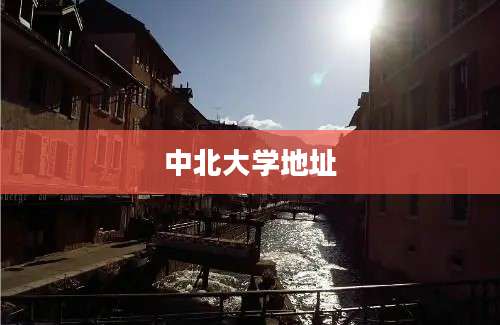 中北大学地址
