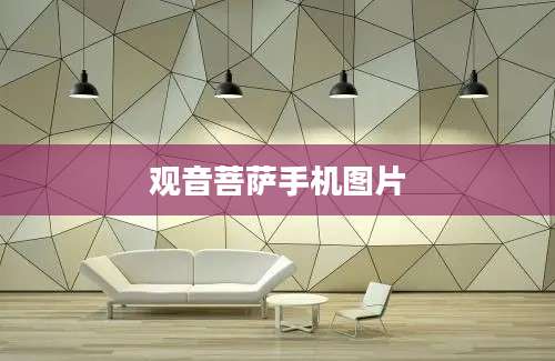 观音菩萨手机图片