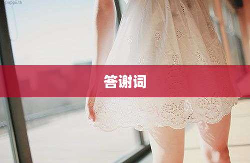 答谢词