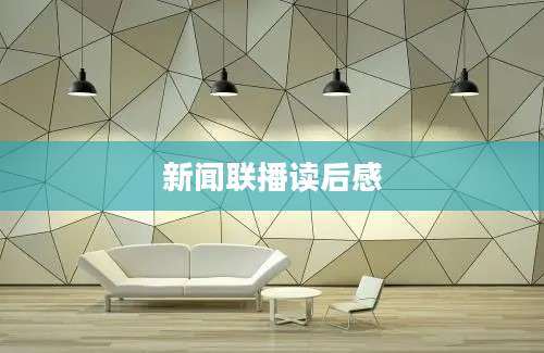 新闻联播读后感